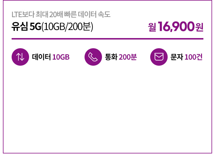 유심 5G(10GB+/200분) 16,900원