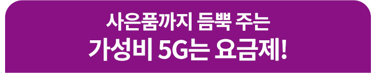 사은품까지 듬뿍 주는 가성비 5G는 요금제!