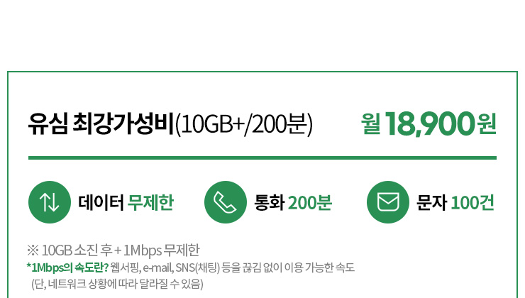 유심 최강가성비(10GB+/200분) 월 18,900원