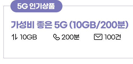 [5G 인기상품] 가성비 좋은 5G(10GB/200분)