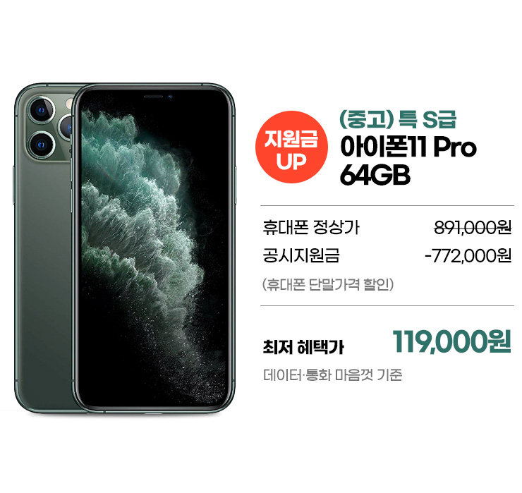 [지원금UP] (중고) 특 S급 아이폰11 Pro 64GB 최저 혜택가 119,000원