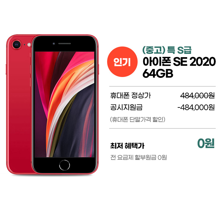 [인기] (중고) 특 S급 아이폰SE 2020 64GB 최저 혜택가 0원