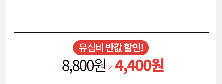 유심비 반값 할인! 8,800원 → 4,400원