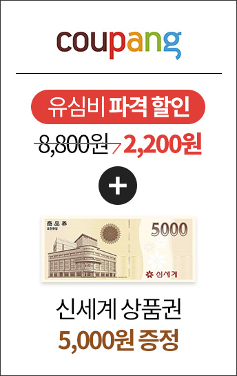 쿠팡 - 유심비 파격할인 8,800원 → 2,200원 + 신세계 상품권 5,000원 증정